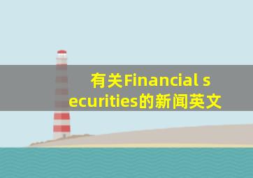 有关Financial securities的新闻英文